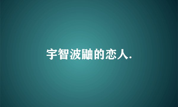 宇智波鼬的恋人.