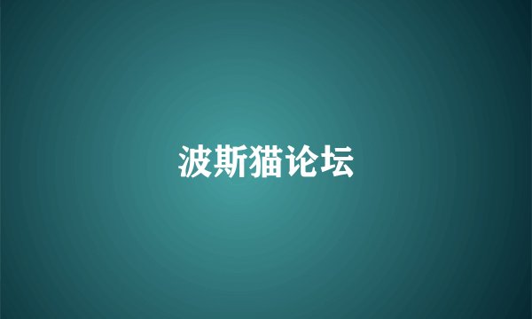波斯猫论坛