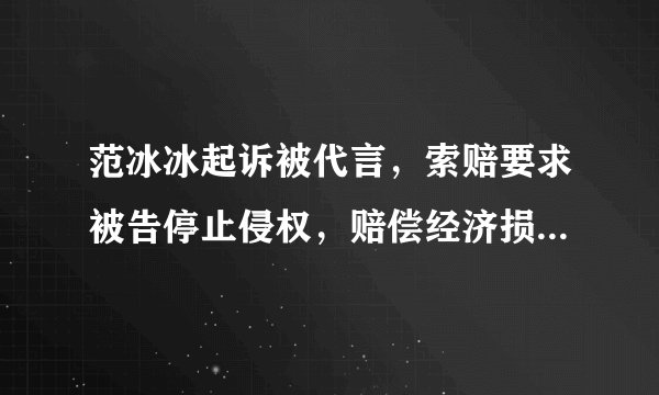 范冰冰起诉被代言，索赔要求被告停止侵权，赔偿经济损失1000万元，并在媒体上公开道歉。因认为某品牌在公司官网、淘宝、阿里巴巴等网站进行商品宣传时，擅自使用自己的肖像，并冠以“范爷大爱”、“范冰冰最爱蒸脸神器”等广告语，范冰冰将某品牌告上法庭，要求停止侵权、赔礼道歉，并索赔1000万元。该品牌侵犯了范冰冰的    (    )①名誉权②隐私权③肖像权④姓名权A.①③④   B.①③ C.①②③   D.③④