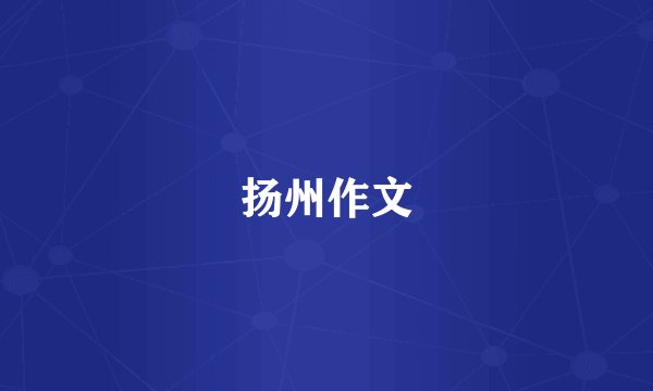 扬州作文