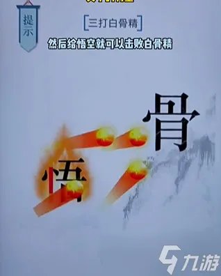 《文字的力量》三打白骨精通关攻略