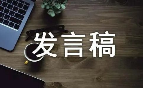 先进党支部发言稿