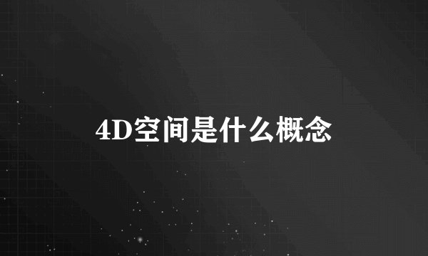 4D空间是什么概念