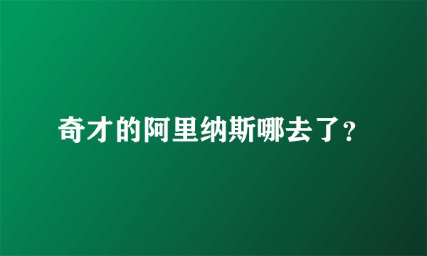 奇才的阿里纳斯哪去了？