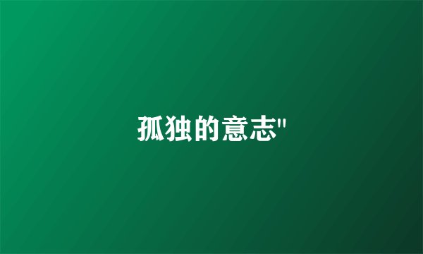 孤独的意志