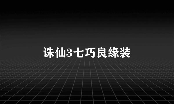 诛仙3七巧良缘装