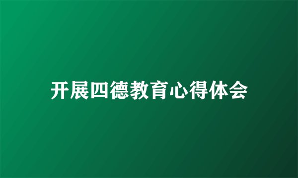 开展四德教育心得体会