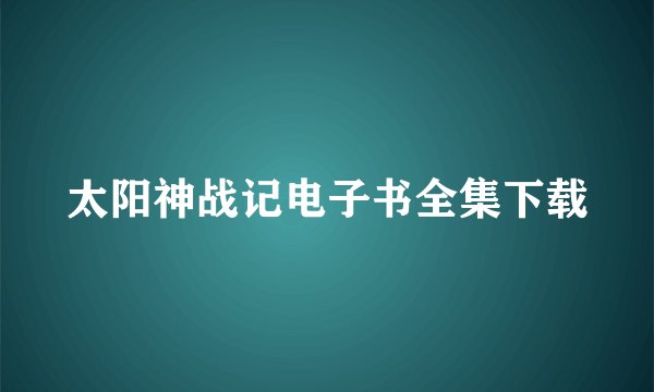 太阳神战记电子书全集下载