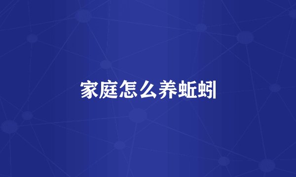 家庭怎么养蚯蚓