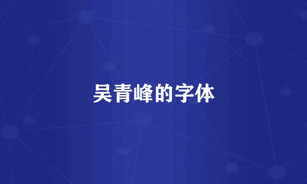 吴青峰的字体