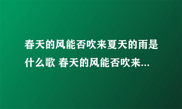 春天的风能否吹来夏天的雨是什么歌 春天的风能否吹来夏天的雨的出处