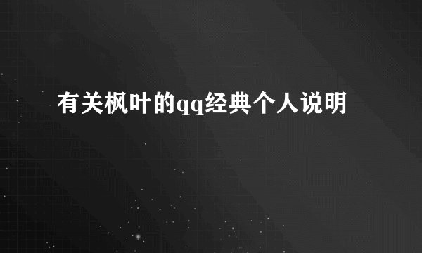 有关枫叶的qq经典个人说明