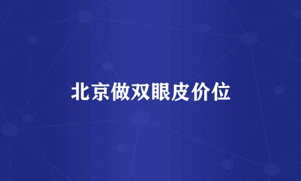 北京做双眼皮价位