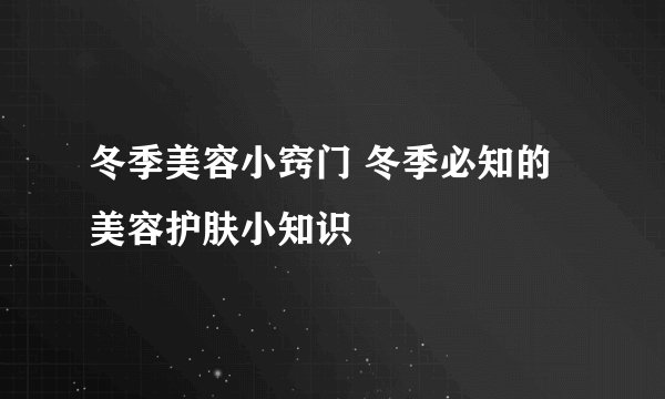 冬季美容小窍门 冬季必知的美容护肤小知识