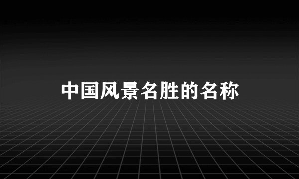中国风景名胜的名称