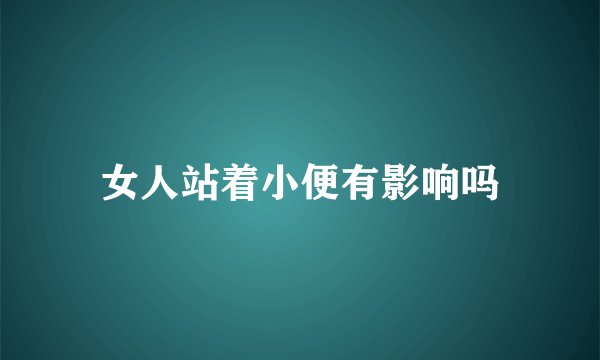 女人站着小便有影响吗