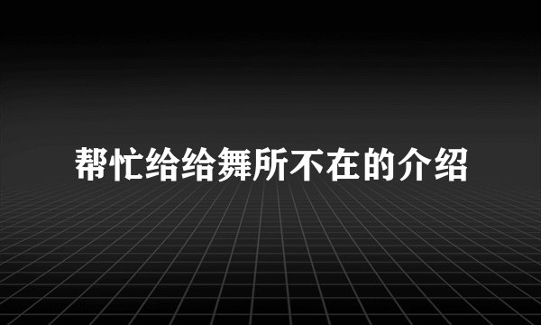 帮忙给给舞所不在的介绍