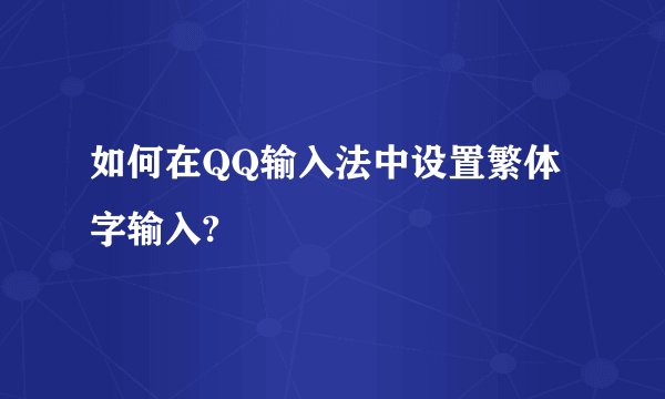 如何在QQ输入法中设置繁体字输入?