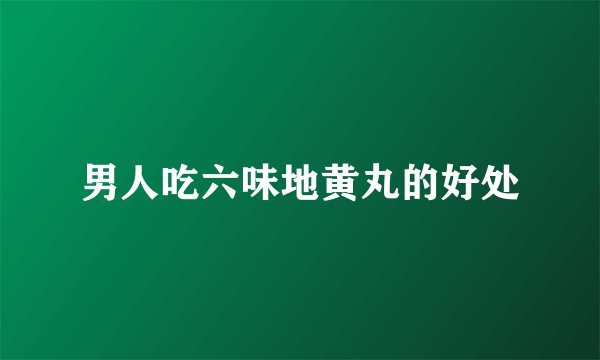 男人吃六味地黄丸的好处