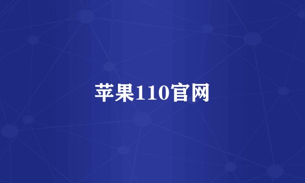 苹果110官网
