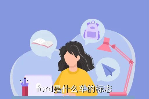 福特最新越野车，ford是什么车的标志