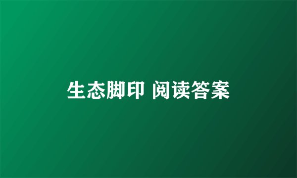 生态脚印 阅读答案
