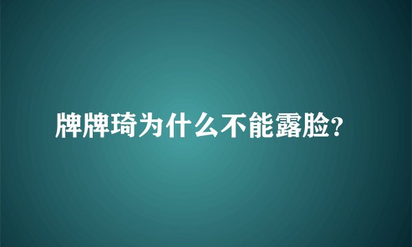 牌牌琦为什么不能露脸？