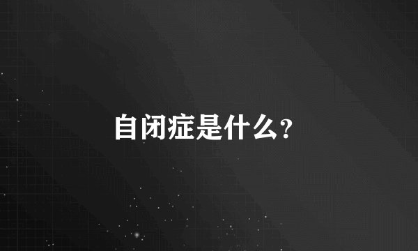 自闭症是什么？