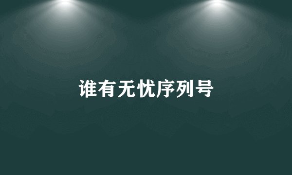 谁有无忧序列号