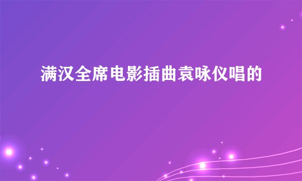 满汉全席电影插曲袁咏仪唱的