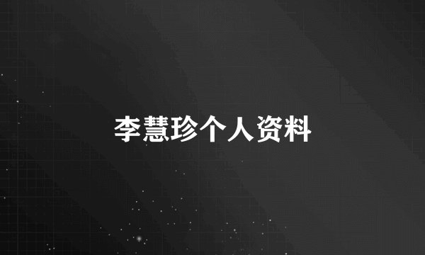 李慧珍个人资料