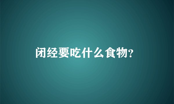 闭经要吃什么食物？