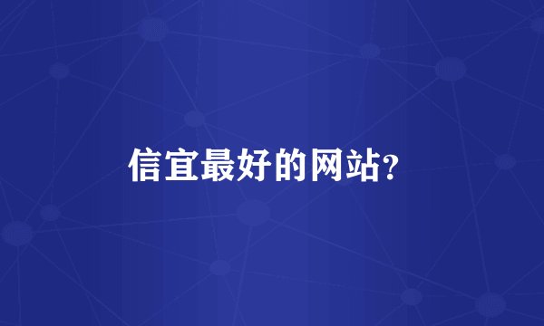 信宜最好的网站？