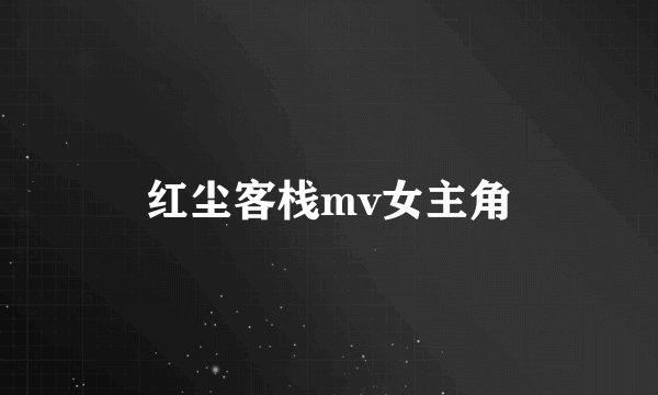 红尘客栈mv女主角