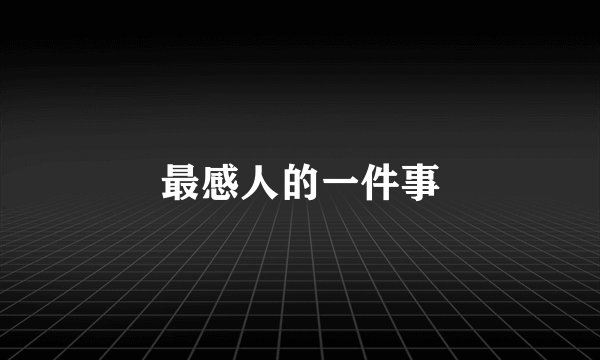 最感人的一件事