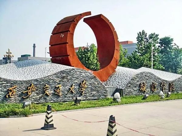 西安城市交通学校和西安交通大学城市学院是一个么?有什么区别呢?