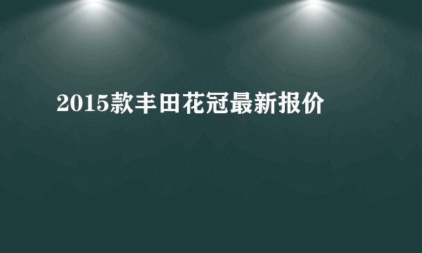2015款丰田花冠最新报价