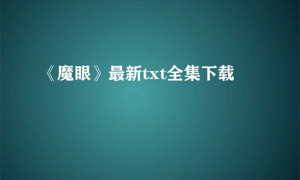 《魔眼》最新txt全集下载