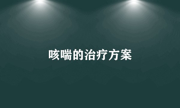 咳喘的治疗方案