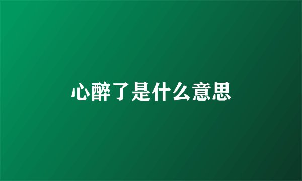心醉了是什么意思