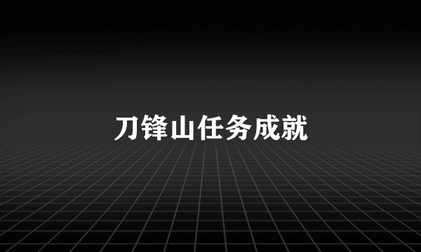 刀锋山任务成就