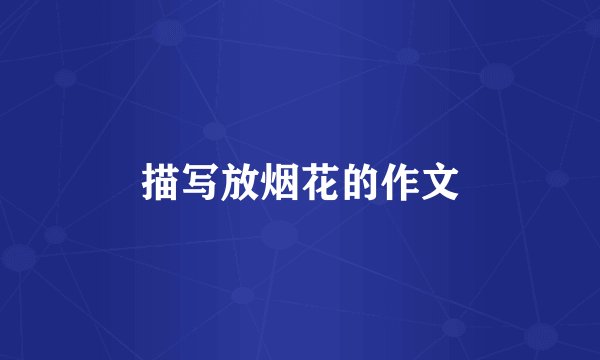 描写放烟花的作文