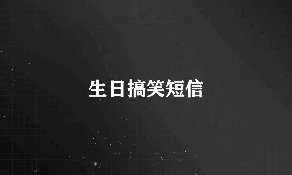 生日搞笑短信