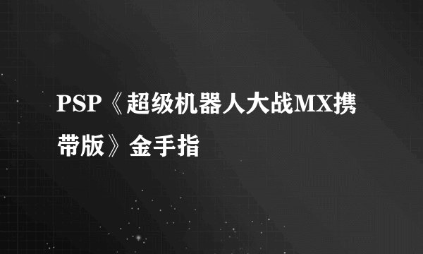 PSP《超级机器人大战MX携带版》金手指
