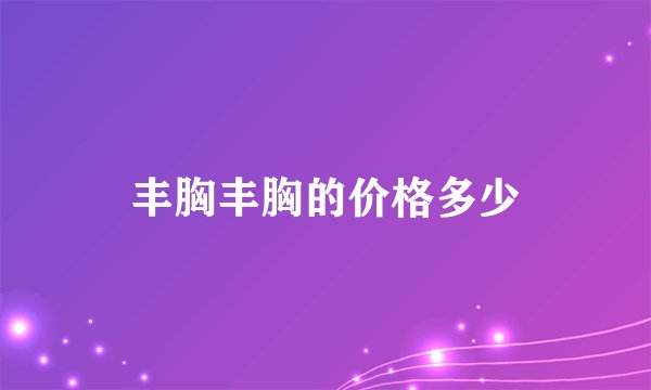 丰胸丰胸的价格多少