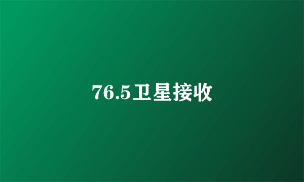 76.5卫星接收