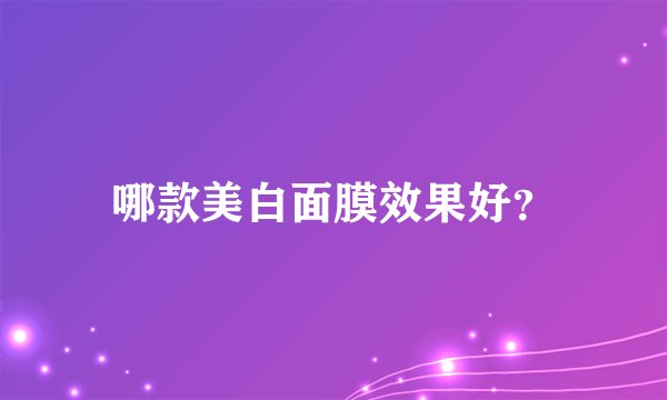 哪款美白面膜效果好？