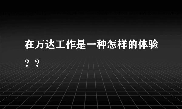 在万达工作是一种怎样的体验？？