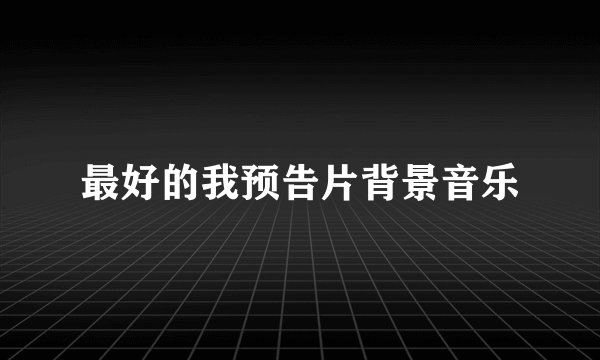 最好的我预告片背景音乐