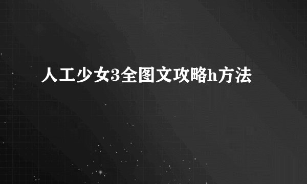 人工少女3全图文攻略h方法